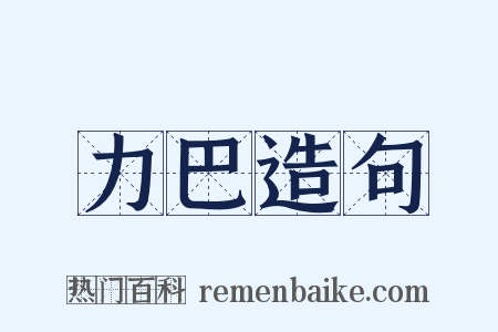 力巴造句是什么意思的图片